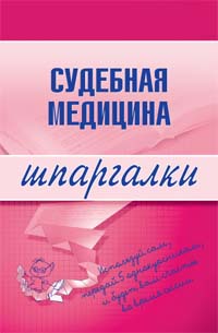 Левин Д. - Судебная медицина скачать бесплатно