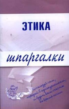 Зубанова Светлана - Этика скачать бесплатно