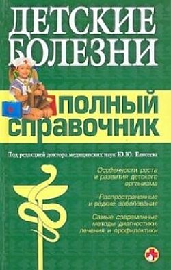 Авторов Коллектив - Детские болезни. Полный справочник скачать бесплатно