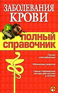 Дроздова М. - Заболевания крови скачать бесплатно