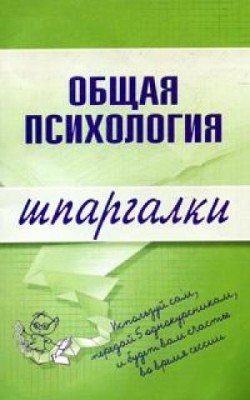 Дмитриева Н. - Общая психология скачать бесплатно