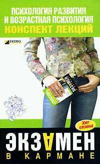 Ларина О. - Психология развития и возрастная психология: конспект лекций скачать бесплатно