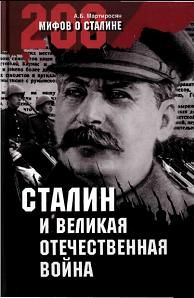 Мартиросян А.б. - Сталин, Великая Отечественная война скачать бесплатно