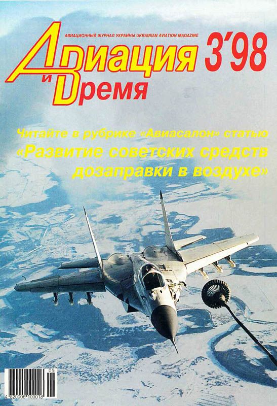 Автор неизвестен - Авиация и время 1998 03 скачать бесплатно