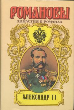 Сахаров (редактор) А. - Александр II скачать бесплатно