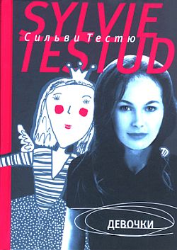 Тестю Сильви - Девочки скачать бесплатно