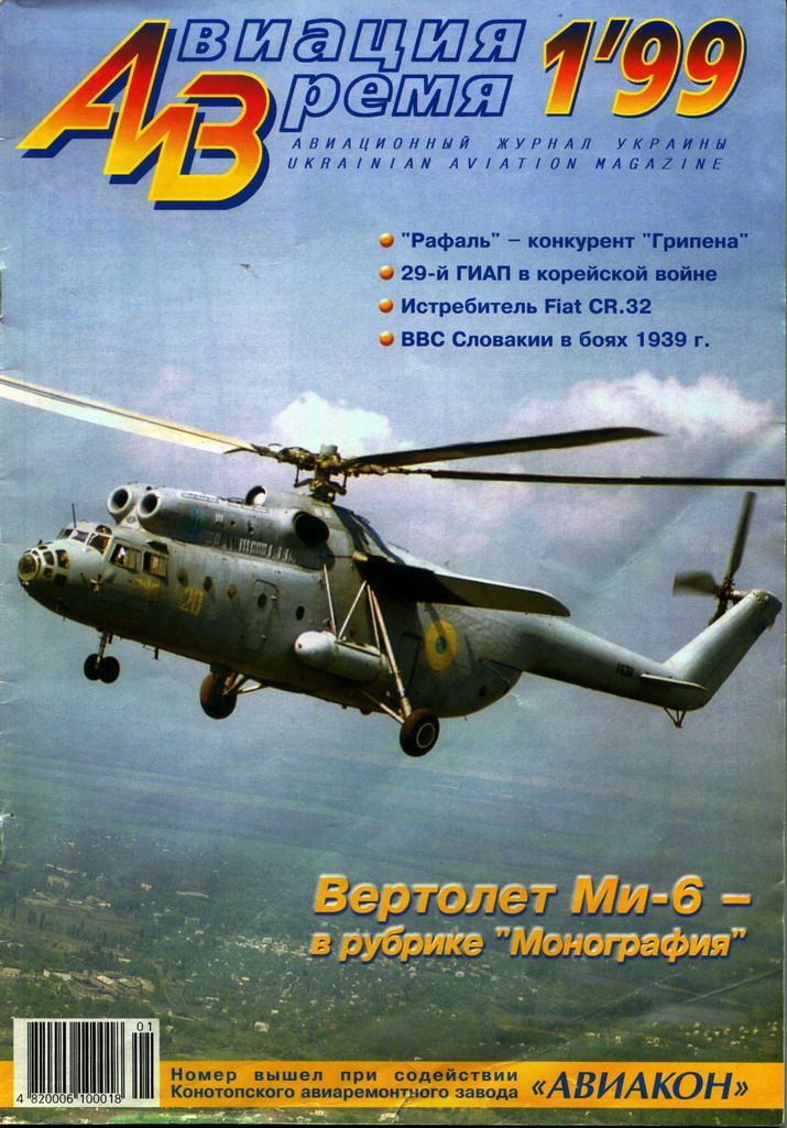 Автор неизвестен - Авиация и Время 1999 01 скачать бесплатно