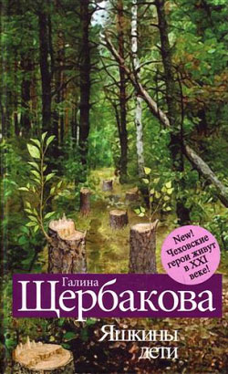 Щербакова Галина - Человек в футляре скачать бесплатно