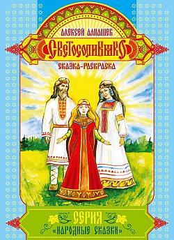 Алнашев Алексей - Светосолнышко скачать бесплатно