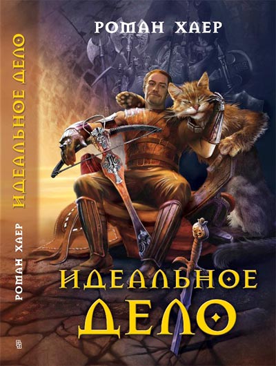 Хаер Роман (Крысь) - 2. Идеальное Дело скачать бесплатно