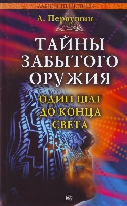 Первушин Антон - Тайны забытого оружия. Один шаг до конца света скачать бесплатно