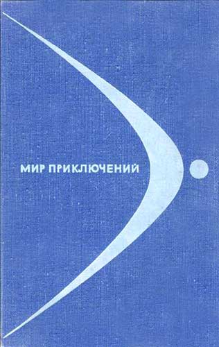 Пашинин В. - «Мир приключений» 1968 (№14) скачать бесплатно