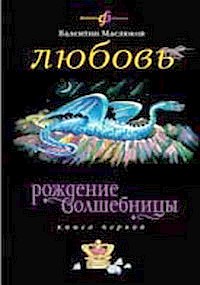 Маслюков Валентин - Любовь скачать бесплатно