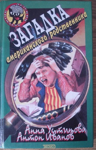 Иванов Антон - Загадка американского родственника скачать бесплатно