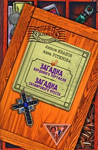 Иванов Антон - Загадка сапфирового креста скачать бесплатно