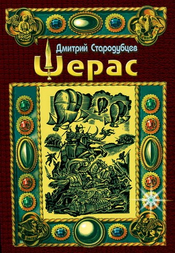 Стародубцев Дмитрий - Шерас скачать бесплатно