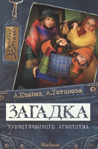 Иванов Антон - Загадка туристического агентства скачать бесплатно