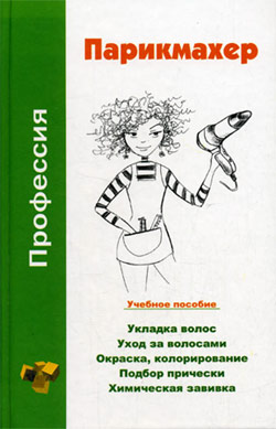 Шешко Наталья - Профессия парикмахер. Учебное пособие скачать бесплатно