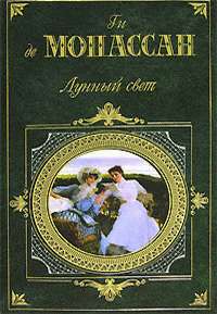 Мопассан Ги - Легенда о горе Святого Михаила скачать бесплатно