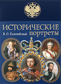 Ключевский Василий - Императрица Екатерина II (1729-1796) скачать бесплатно