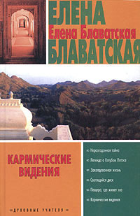 Блаватская Елена - Легенда о Голубом Лотосе скачать бесплатно