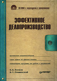 Пташинский Владимир - Эффективное делопроизводство скачать бесплатно