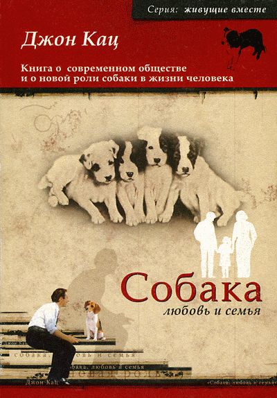 Кац Джон - Собака, любовь и семья скачать бесплатно