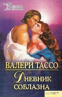 Тассо Валери - Дневник соблазна скачать бесплатно