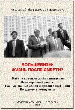  Газета МРП «Левый поворот» №8, 2002 г. - Большевизм: жизнь после смерти?  скачать бесплатно