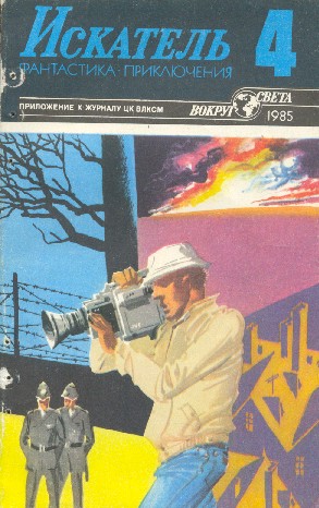 Мельников Виталий - Искатель. 1985. Выпуск №4 скачать бесплатно