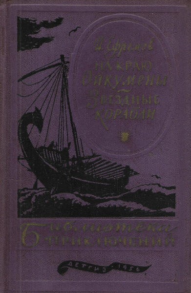 Ефремов Иван - На краю Ойкумены. Звездные корабли скачать бесплатно