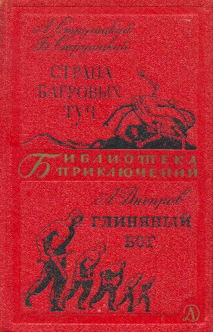 Стругацкий Аркадий - Страна багровых туч. Глиняный бог скачать бесплатно