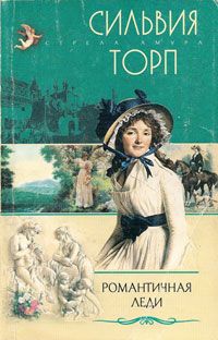 Торп Сильвия - Романтичная леди скачать бесплатно