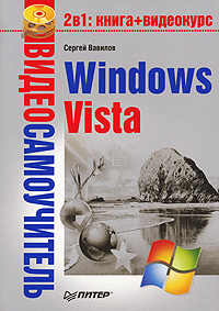 Вавилов Сергей - Windows Vista скачать бесплатно