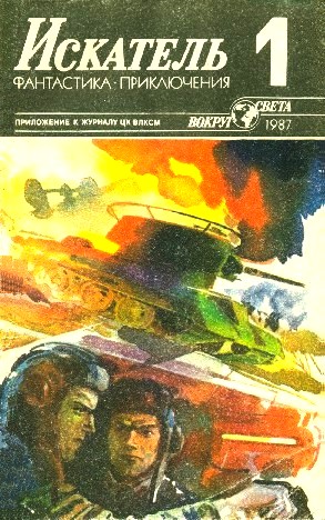 Рыбин Владимир - Искатель. 1987. Выпуск №1 скачать бесплатно