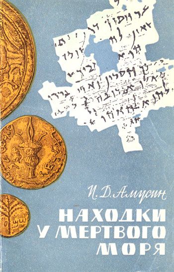 Амусин Иосиф - Находки у Мёртвого моря скачать бесплатно