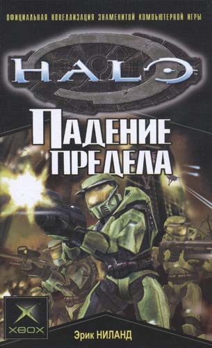 Ниланд Эрик - Halo: Падение Предела скачать бесплатно