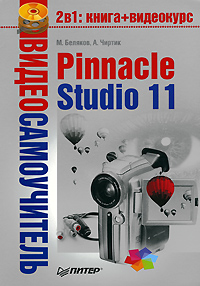 Беляков Михаил - Pinnacle Studio 11 скачать бесплатно
