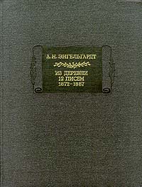 Энгельгардт Александр - Письма из деревни (1872-1887 гг.) скачать бесплатно