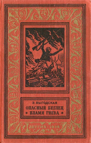 Выгодская Эмма - Пламя гнева скачать бесплатно