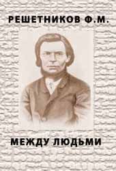 Решетников Федор - Между людьми скачать бесплатно