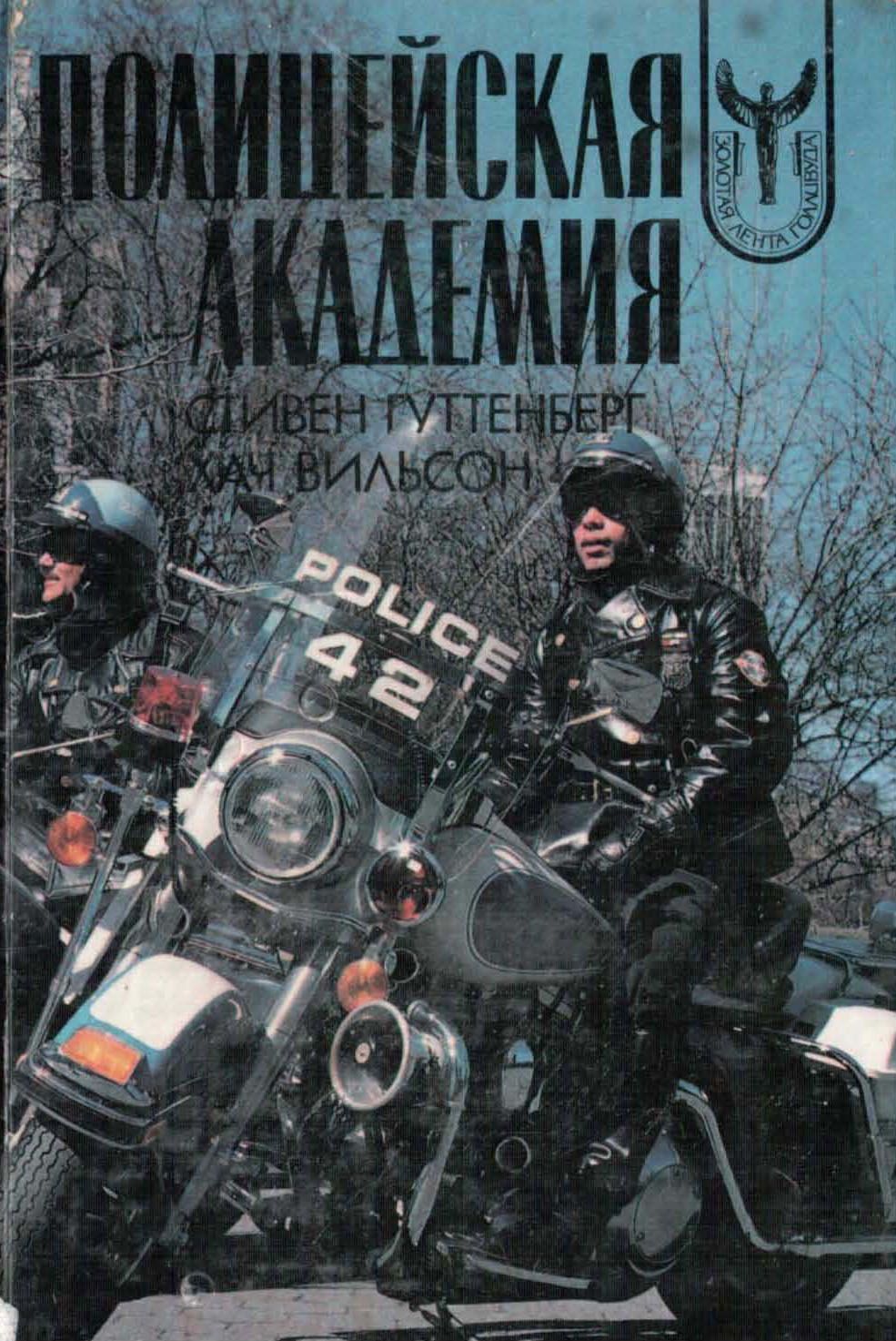 Скачать бесплатно книгу полицейская академия