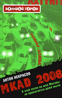 Некрасов Антон - MKAD 2008 скачать бесплатно