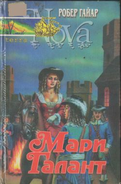 Гайяр Робер - Мари Галант. Книга 2 скачать бесплатно