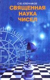 Ключников Сергей - Священная наука чисел скачать бесплатно