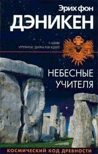 Деникен Эрих - Небесные учителя скачать бесплатно