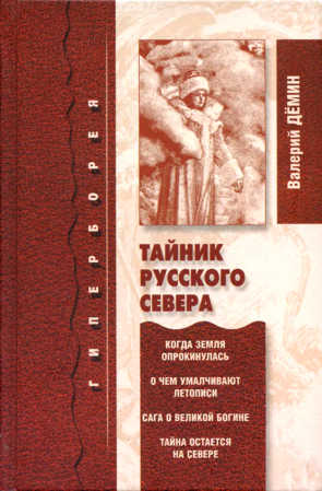 Дёмин Валерий - Тайник Русского Севера (с иллюстрациями) скачать бесплатно