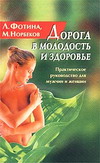 Норбеков Мирзакарим - Дорога в молодость и здоровье. Практическое руководство для мужчин и женщин скачать бесплатно