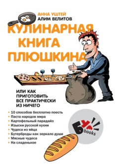 Велитов Алим - Кулинарная книга Плюшкина, или Как приготовить все практически из ничего скачать бесплатно