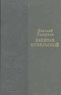 Задорнов Николай - Капитан Невельской скачать бесплатно